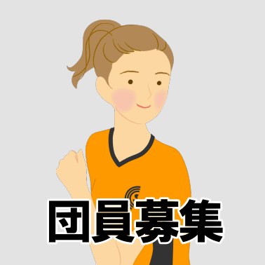 団員募集