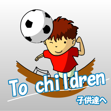 子供達へ